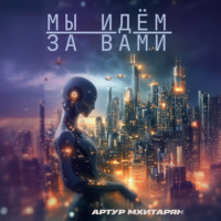 Артур Мхитарян. Мы идём за вами