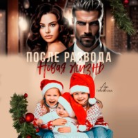 Ада Гранатова. После развода. Новая жизнь