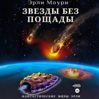 Эрли Моури. Звезды без пощады