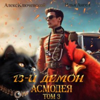 Алекс Ключевской (Лёха). 13-й демон Асмодея. Том 3
