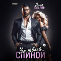 Лина Коваль. За твоей спиной