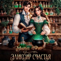 . Эликсир счастья