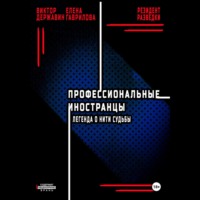 . Профессиональные иностранцы. Часть 1. Легенда о нити судьбы