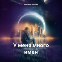 Александр Воропаев. У меня много имен