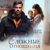 Кара Мель. Сложные отношения