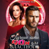 . Лучшие хиты 90-х для властного