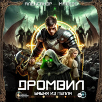 Александр Майерс. Дромвил III. Башня из пепла