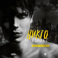 . Никто не узнает