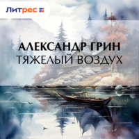. Тяжелый воздух