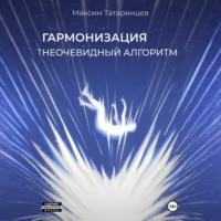 . «Гармонизация. Неочевидный алгоритм»