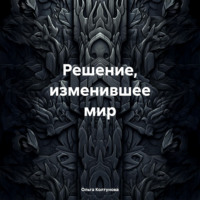 . Решение, изменившее мир