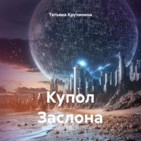 Татьяна Кручинина. Купол Заслона