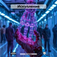 . Искупление