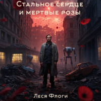 Леся Флоги. Стальное сердце и мертвые розы