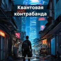 . Квантовая контрабанда