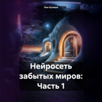 . Нейросеть забытых миров: Часть 1