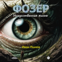 Иван Александрович Яшнев. Фозер. Искусственная жизнь