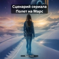 . Сценарий сериала Полет на Марс