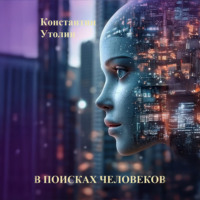 . В поисках человеков