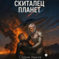 . Скиталец Планет