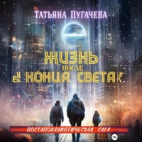 Татьяна Пугачева. Жизнь после конца света
