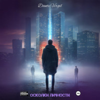 Dante Virgil. Осколки личности