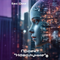 . Проект «Новолуние»