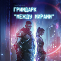 . Гримдарк «Между мирами»