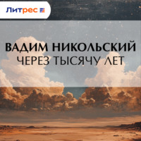 . Через тысячу лет