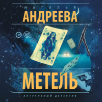 Наталья Андреева. Метель