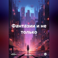 . Фантазии и не только