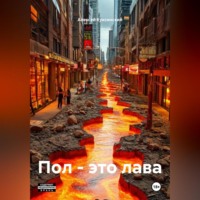 Алексей Куксинский. Пол – это лава