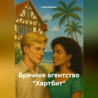 Селия Моруэн. Брачное агентство «Хартбит»