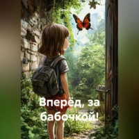 Селеста Норт. Вперёд, за бабочкой!