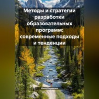 Инна Баринова. Методы и стратегии разработки образовательных программ: современные подходы и тенденции
