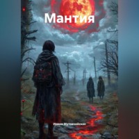Ирина Зиновьевна Мутовчийская. Мантия