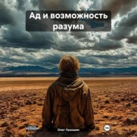 . Ад и возможность разума