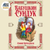 . Бабушкин сундук