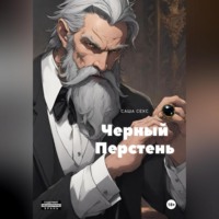 . Черный Перстень