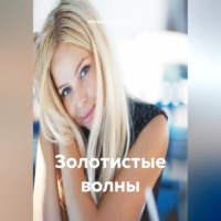 Наталия Королева. Золотистые волны.