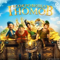 Татьяна Курочкина. Сокровища гномов