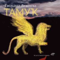 Гюльназ Лежнева. Тамук