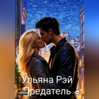 . Предатель