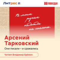 . Поэт в эпицентре войны. Жизнь Арсения Тарковского