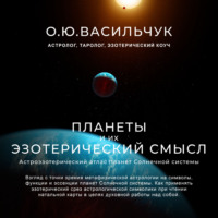 . Планеты и их эзотерический смысл