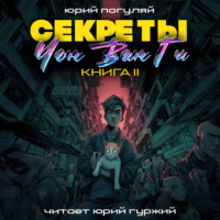 Юрий Погуляй. Секреты Чон Ван Ги – 2