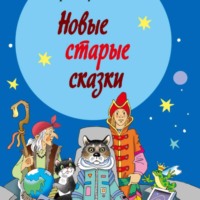 . Новые старые сказки