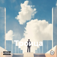 Вол Анд. Троица