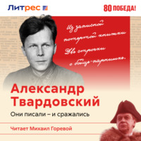 . На войне и за её пределами. Жизнь Александра Твардовского