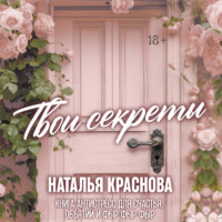 . Твои секреты. Книга-антистресс для счастья, объятий и фыр-фыр-фыр